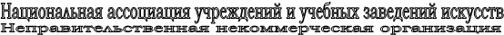 Неправительственная некоммерческая организация,Национальная ассоциация учреждений и учебных заведений искусств